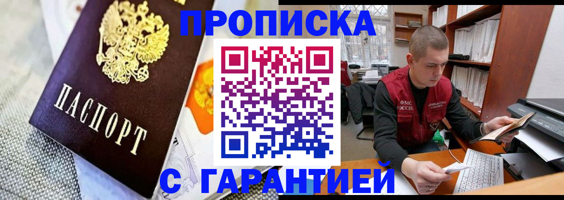 купить прописку в Сызрани